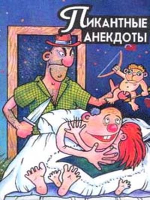 cover image of Пикантные анекдоты